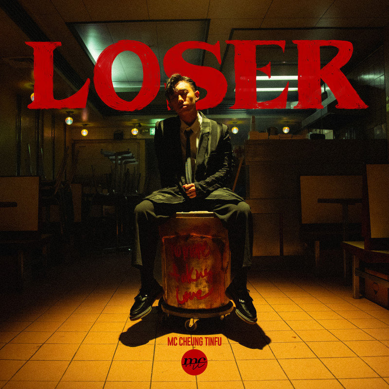 MC 张天赋-《Loser》
