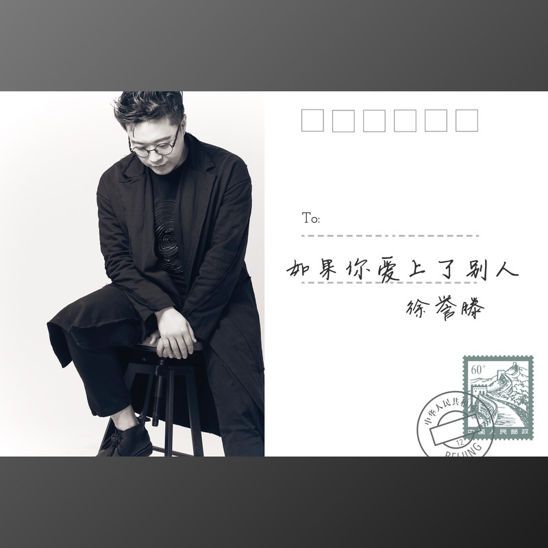 徐誉滕-《如果你爱上了别人》
