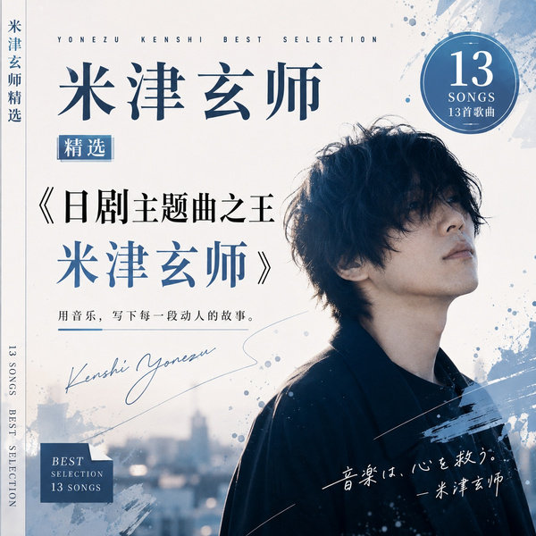 日剧主题曲之王·米津玄师