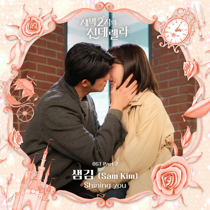 Sam Kim-《새벽 2시의 신데렐라 OST Part 2 (Cinderella at 2AM OST Part 2)》