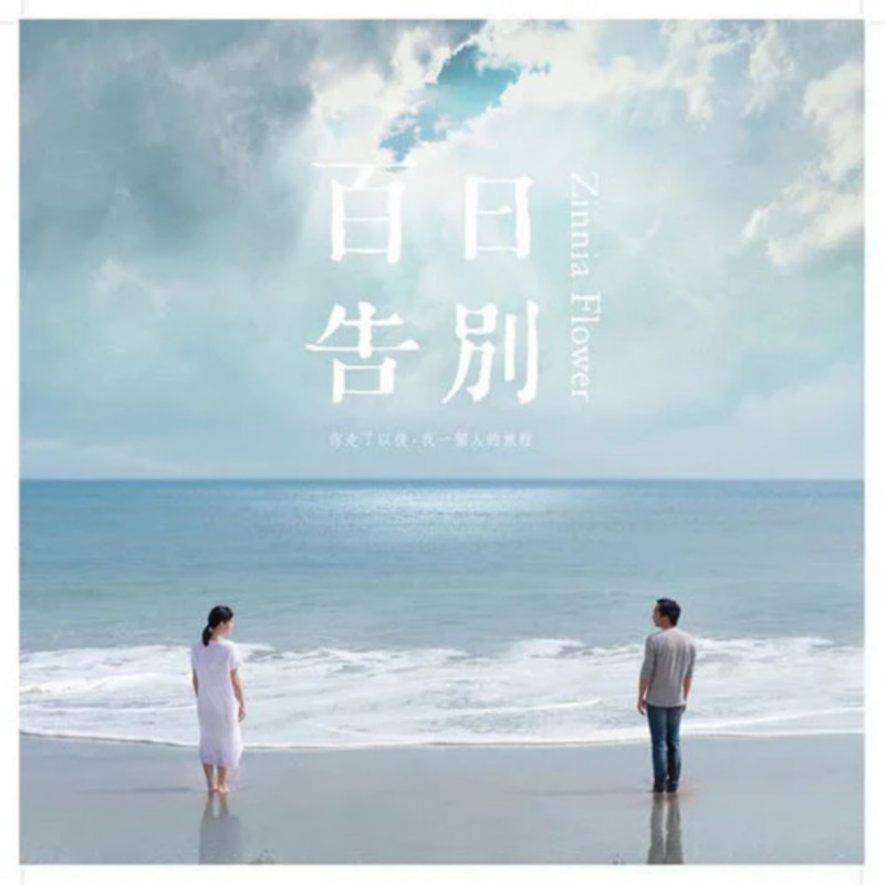 苏打绿-《百日告别 (Zinnia Flower)》