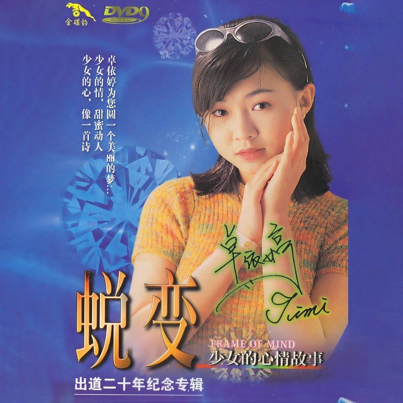 卓依婷 ·《蜕变 少女的心情故事(出道20年纪念专辑)》