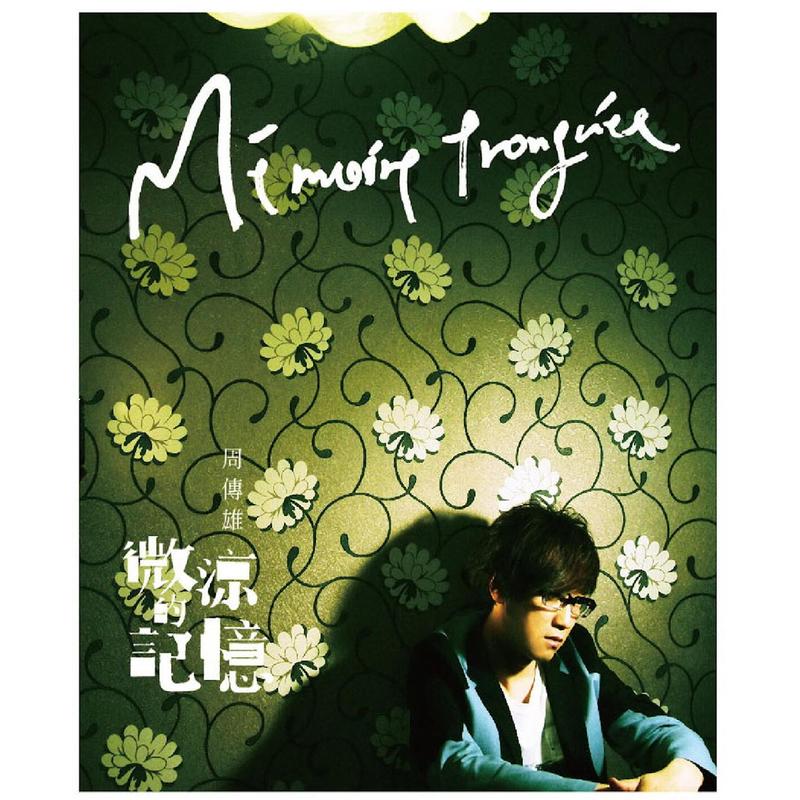周传雄-《微凉的记忆》