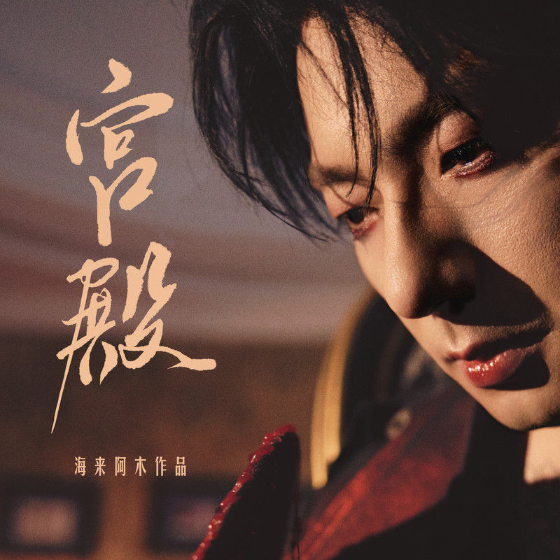 海来阿木-《宫殿》