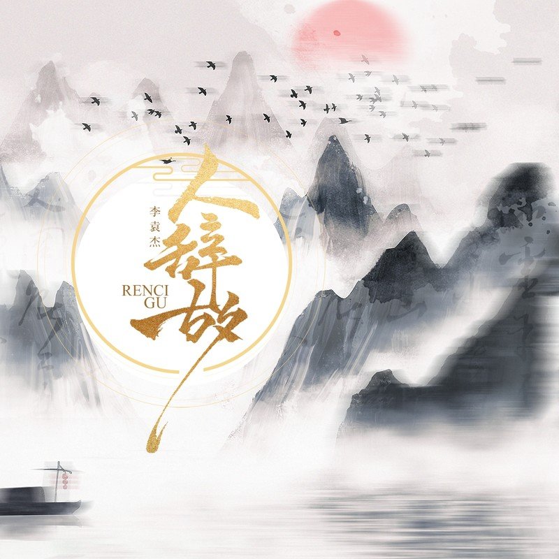 李袁杰-《人辞故》