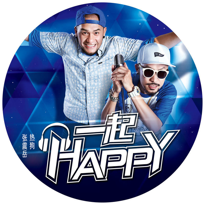 MC HotDog 热狗-《一起Happy》