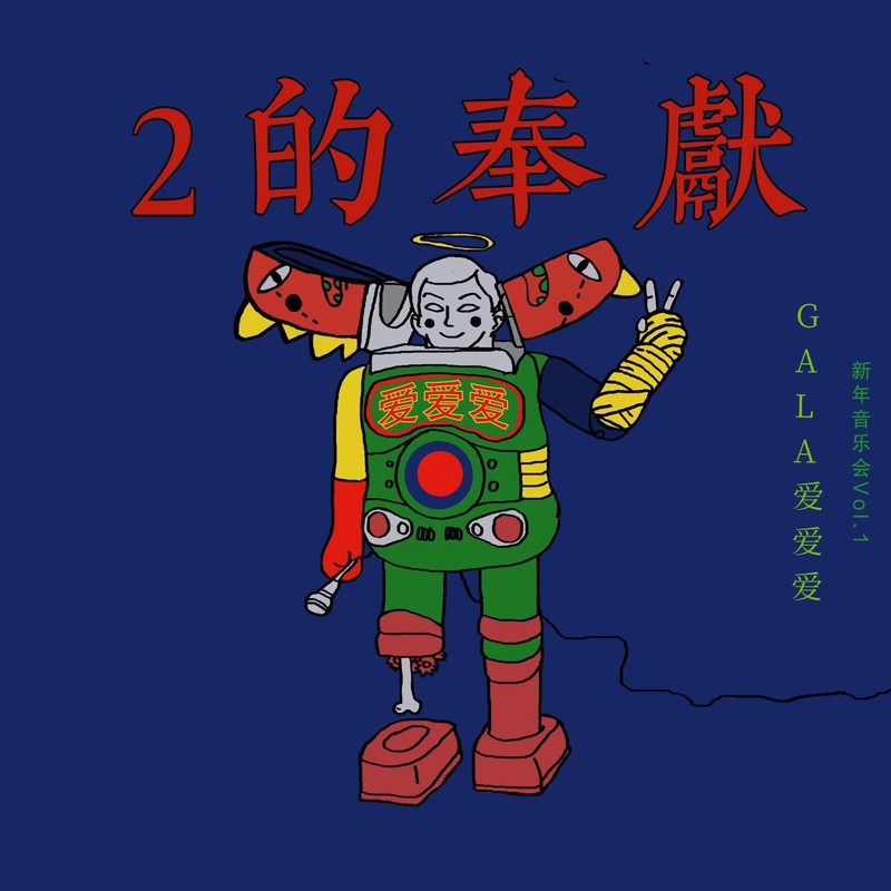 GALA-《2的奉献-GALA 爱爱爱新年音乐会, Vol_ 1》