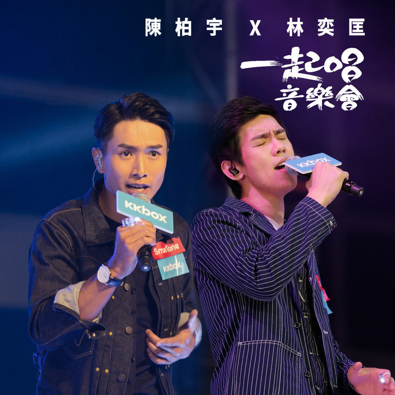 林奕匡-《陈柏宇X林奕匡一起唱音乐会》