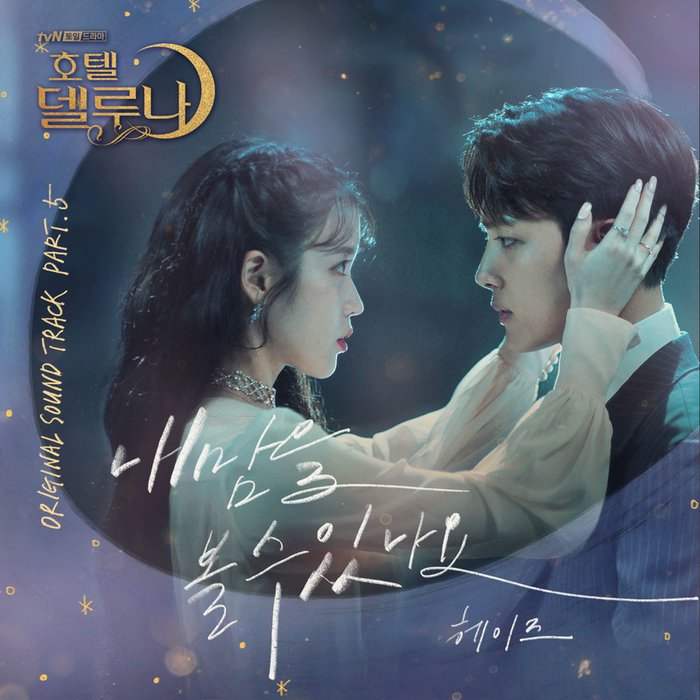 Heize-《호텔 델루나 OST Part_5 (德鲁纳酒店 OST Part_5)》