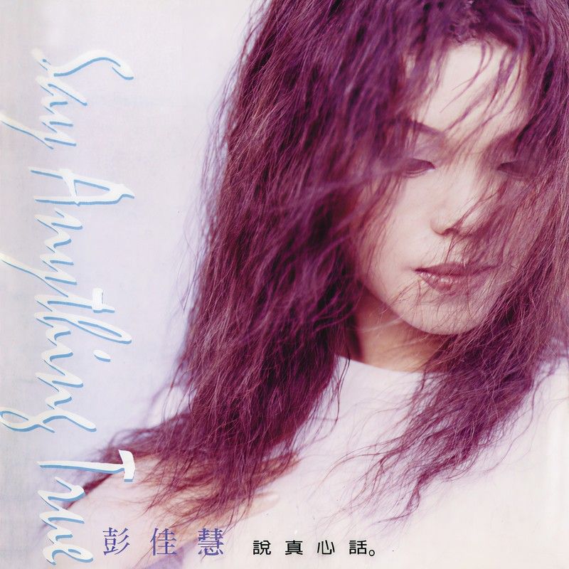 彭佳慧-《说真心话》