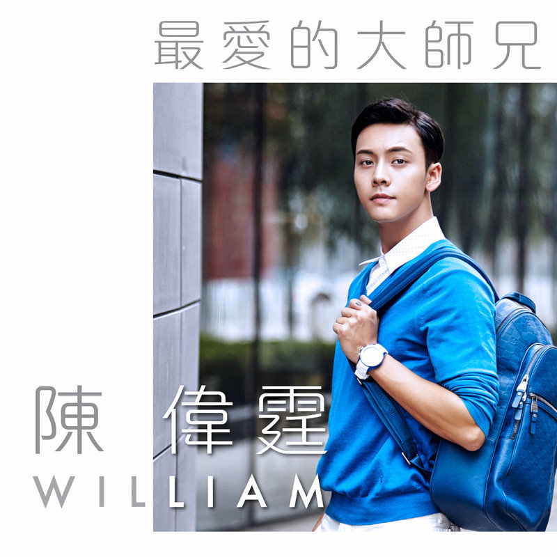 陈伟霆-《最爱的大师兄》