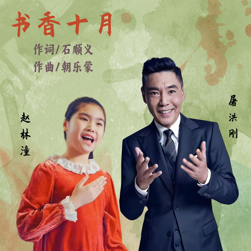 屠洪刚-《书香十月》