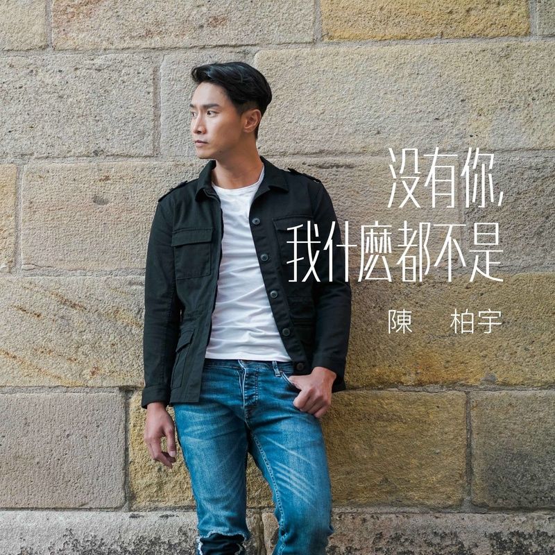 陈柏宇-《没有你, 我什么都不是》
