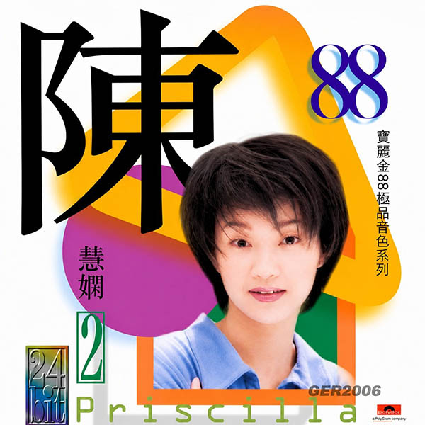 陈慧娴-《宝丽金88极品音色系列 2》