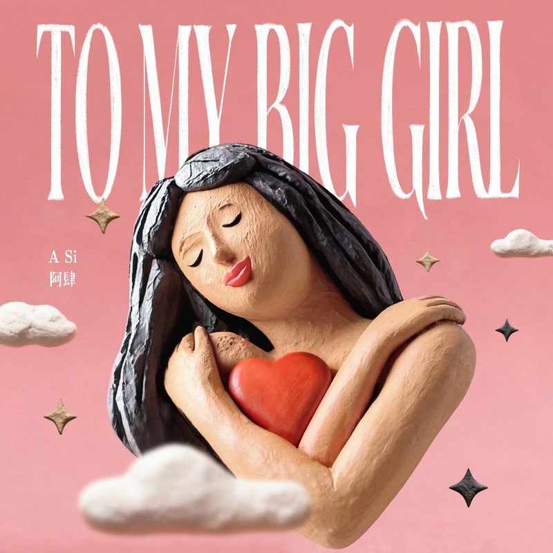 阿肆-《To My Big Girl》