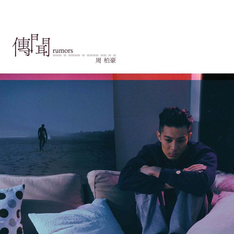 周柏豪-《传闻》