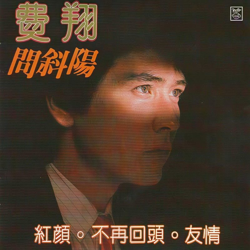 费翔-《问斜阳》