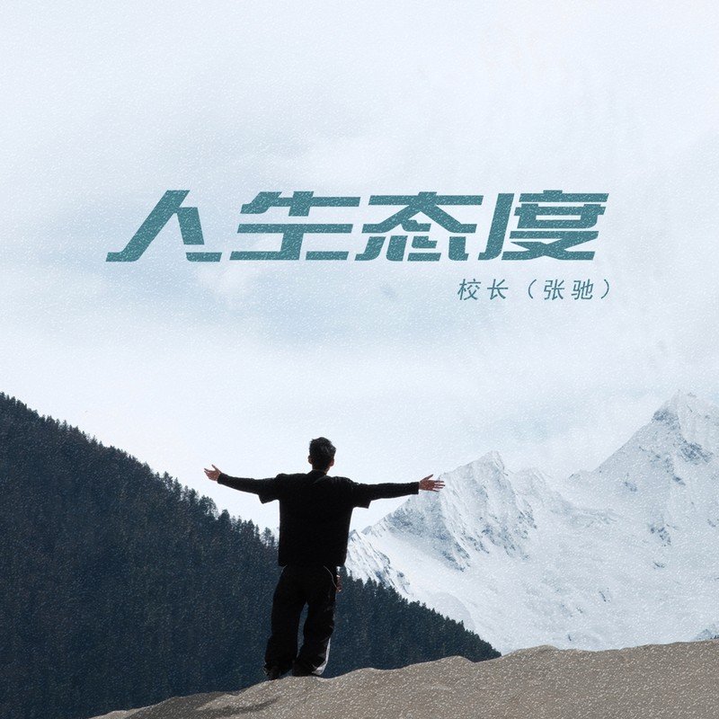 校长（张驰）-《人生态度》