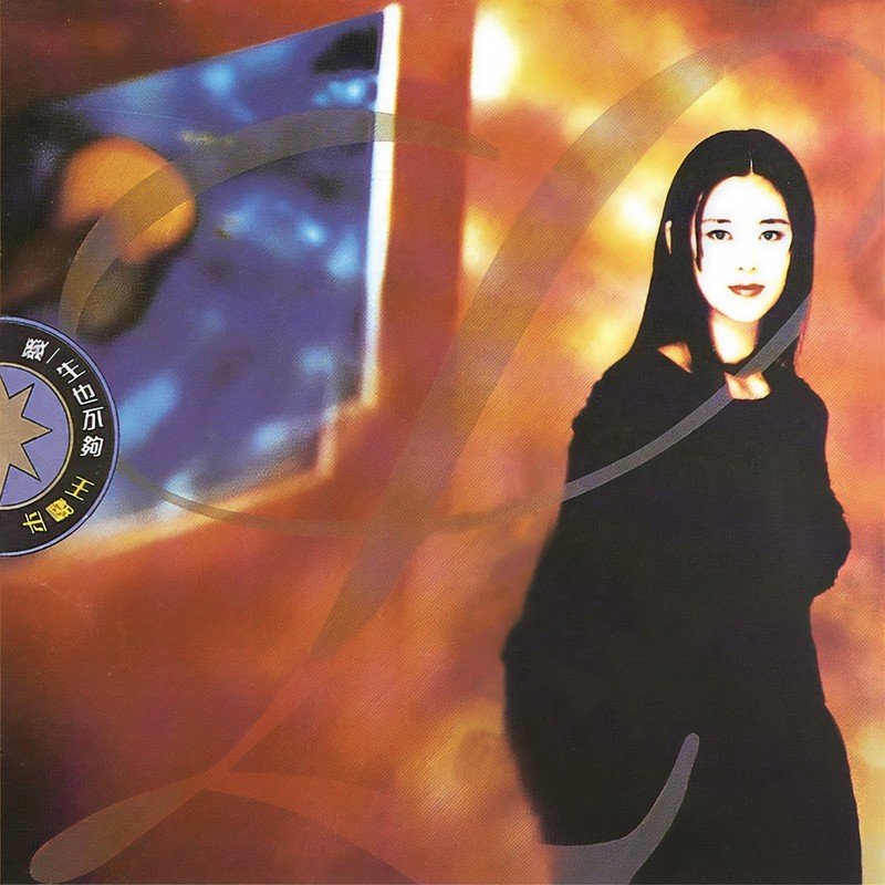 王馨平-《爱一生也不够》