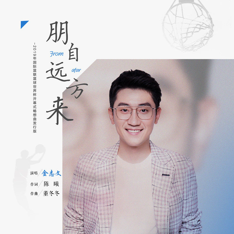 金志文-《朋自远方来》