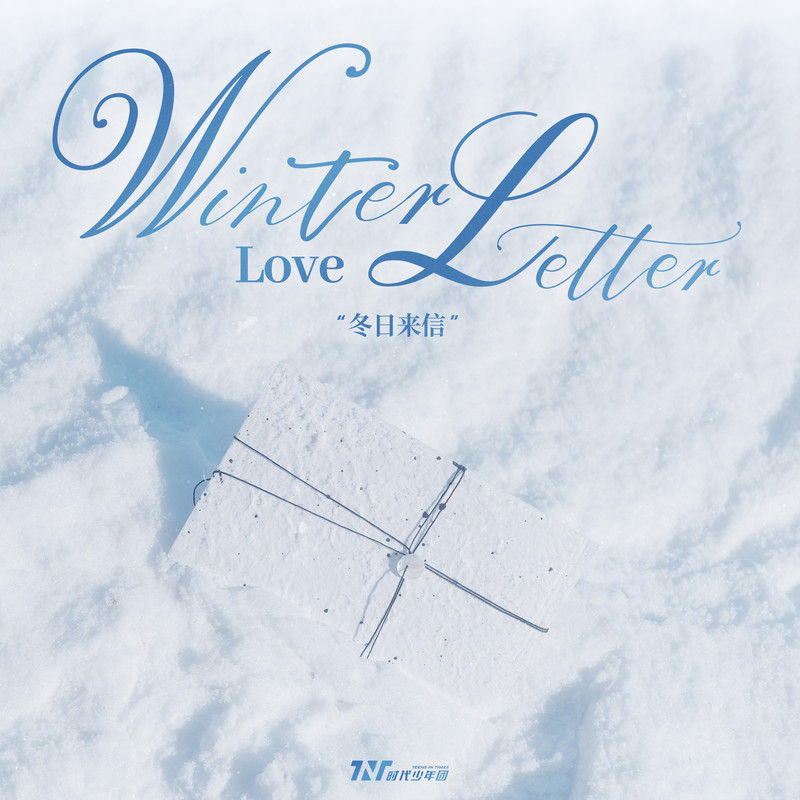 时代少年团-《冬日来信 (Winter Love Letter)》