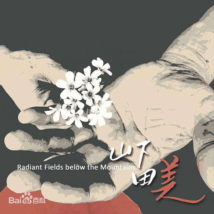 陈永淘《山下田美》
