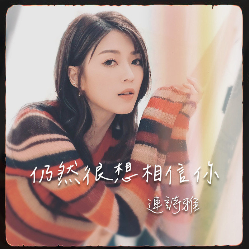 连诗雅-《仍然很想相信你》