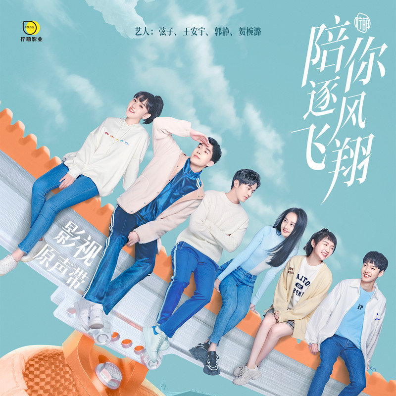 郭静-《陪你逐风飞翔 电视剧原声带》