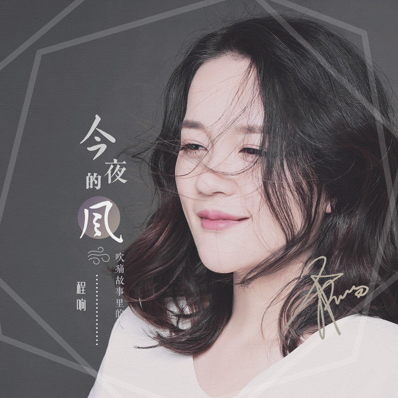 程响-《今夜的风》