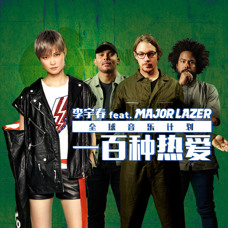 李宇春-《一百种热爱》