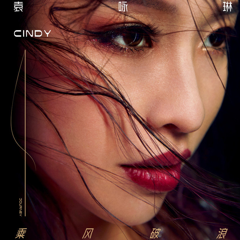 袁咏琳-《乘风破浪》