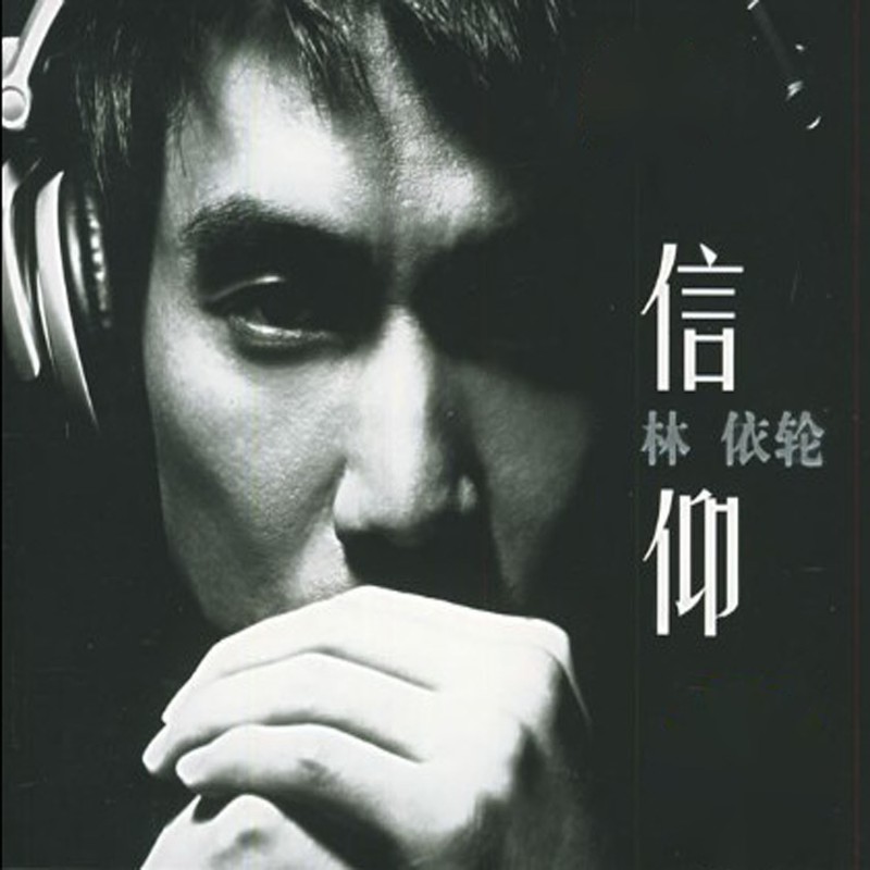 林依轮-《信仰》