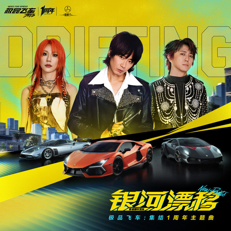 新裤子-《银河漂移》