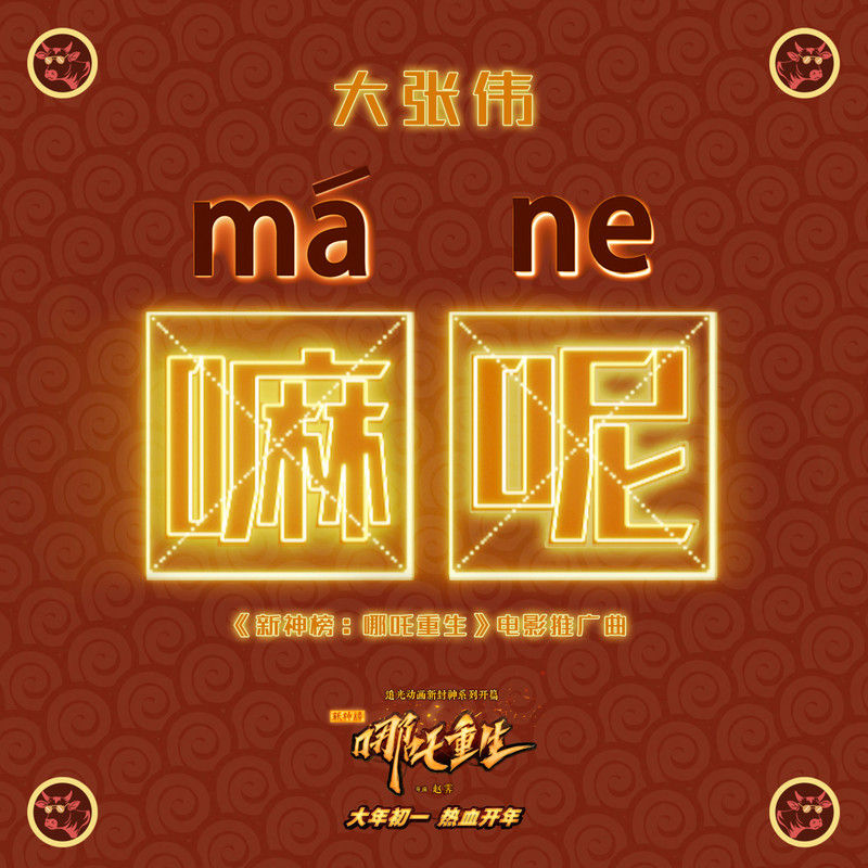 大张伟-《嘛呢！》