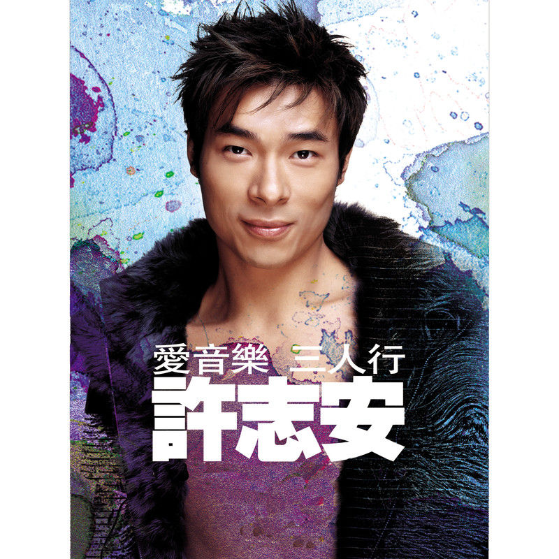许志安-《爱音乐三人行》
