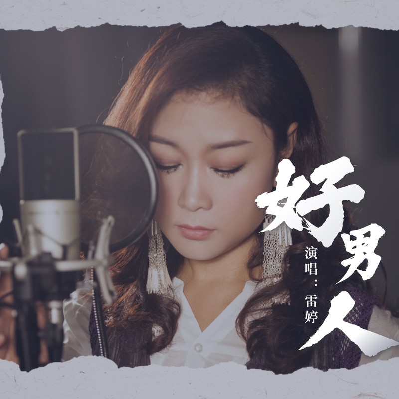 雷婷-《好男人 (DJ车载版)》