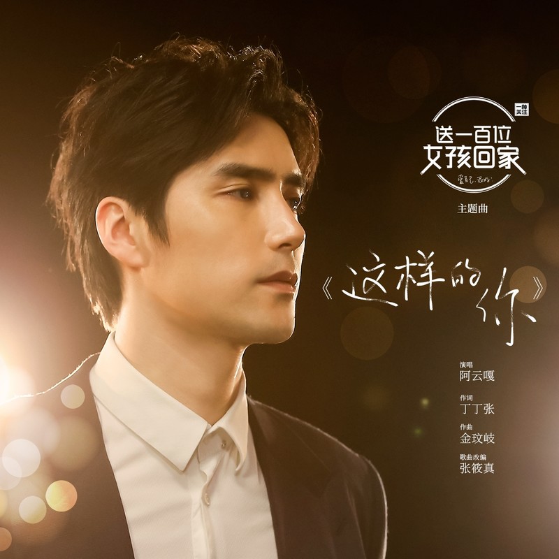 阿云嘎-《这样的你》