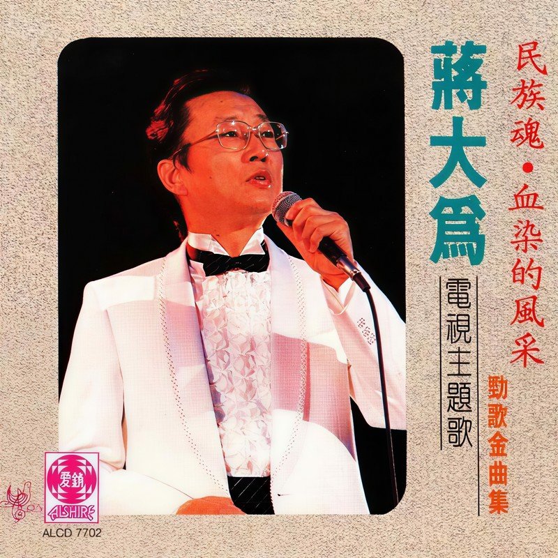 蒋大为-《蒋大为电视主题歌·劲歌金曲集》