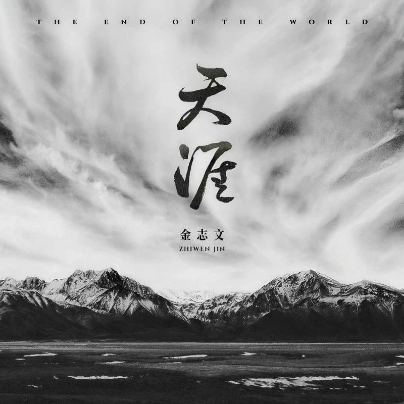金志文-《天涯》