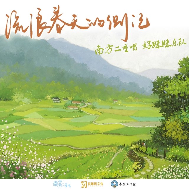 好妹妹乐队-《流浪春天的侧记》