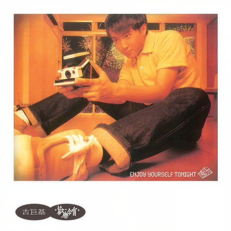 古巨基-《欢乐今宵》