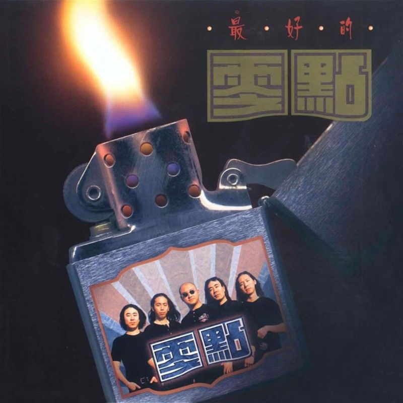 零点乐队-《最好的零点》