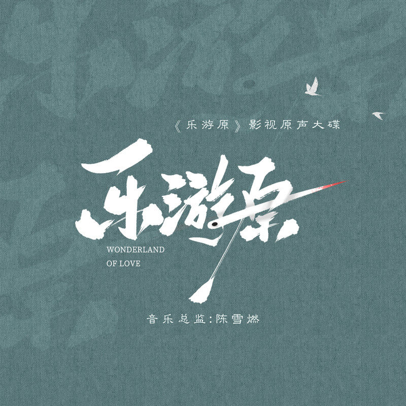 刘宇宁-《乐游原 影视原声大碟》