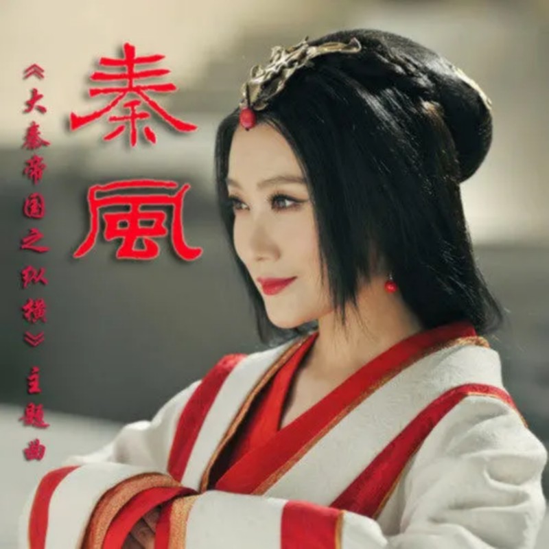 谭晶-《秦风》
