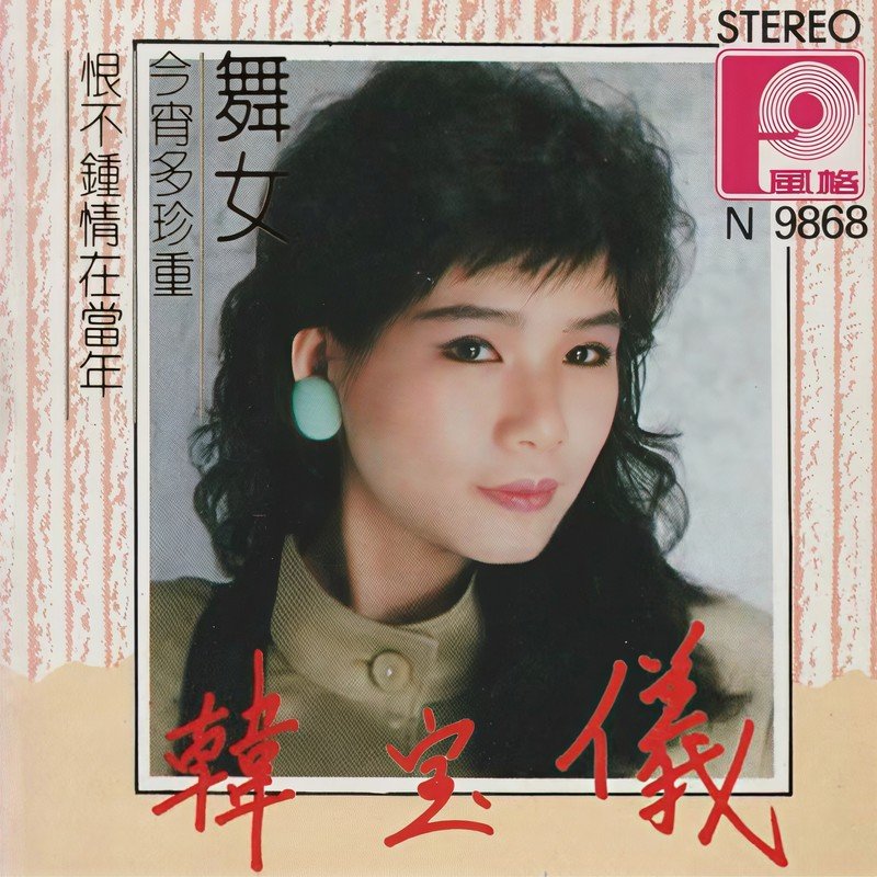 韩宝仪-《舞女》