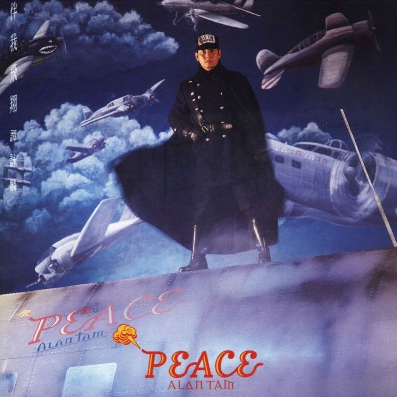 谭咏麟《伴我飞翔》