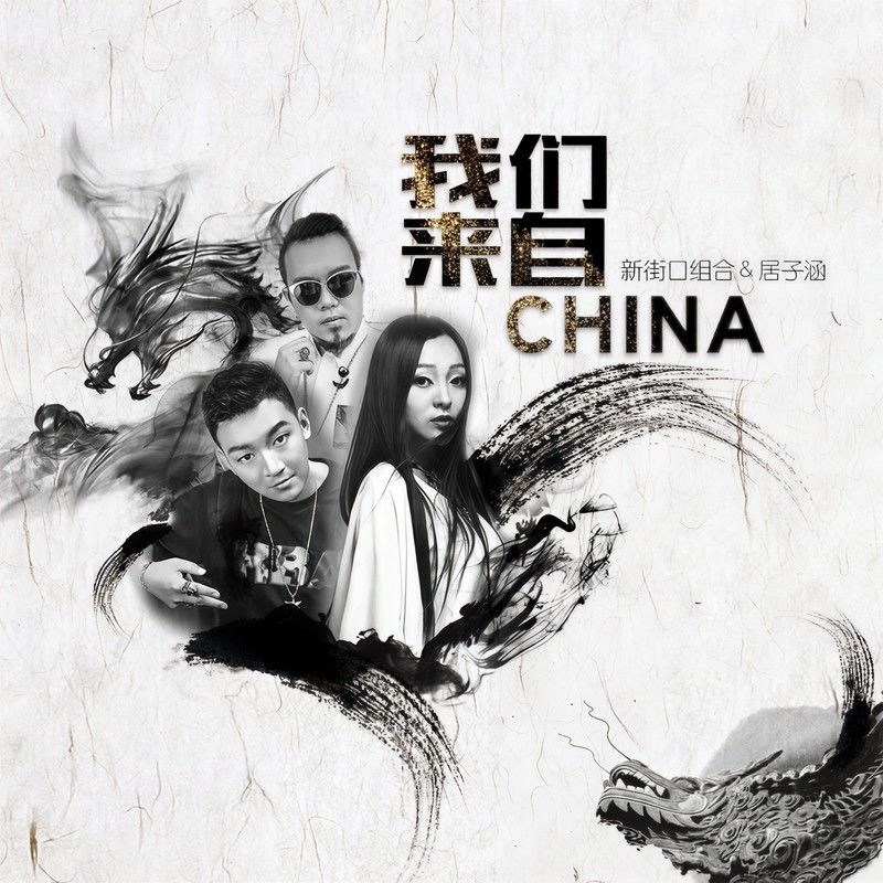 新街口组合-《我们来自China》