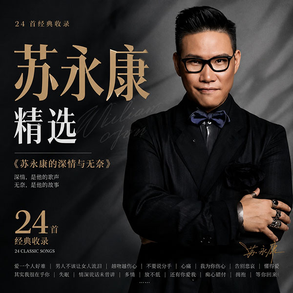 苏永康精选-《苏永康的深情与无奈》