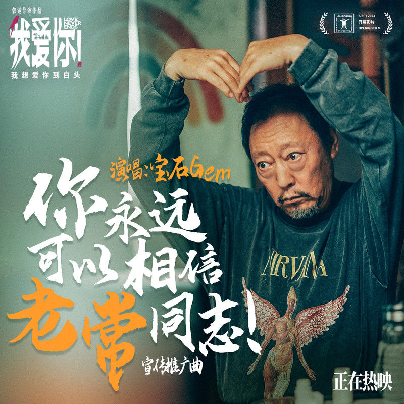 宝石Gem-《你永远可以相信老常同志！》