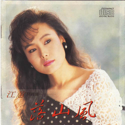 江蕙-《落山風》